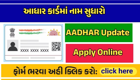 હવે ઘેર બેઠા તમાંરા આધાર કાર્ડમાં સુધારો કરાવો : Aadhar Update 2025