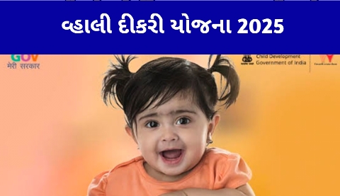 Vhali Dikri Yojana વ્હાલી દીકરી યોજના