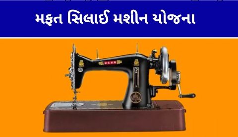 મફત સિલાઈ મશીન યોજના 2025 | Free Silai Machine Yojana