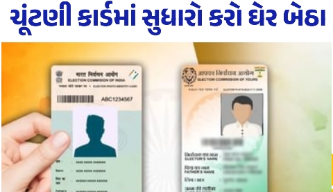 હવે ઘેર બેઠાં ચૂંટણી કાર્ડ માં સુધારો કરો | Voter ID Online Correction 2025