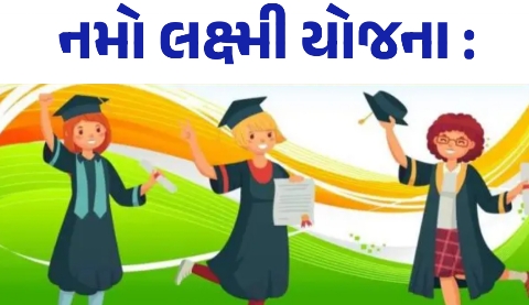 નમો લક્ષ્મી યોજના ગુજરાત 2025: દીકરીઓને મળશે રૂપિયા 50,000 ની સહાય