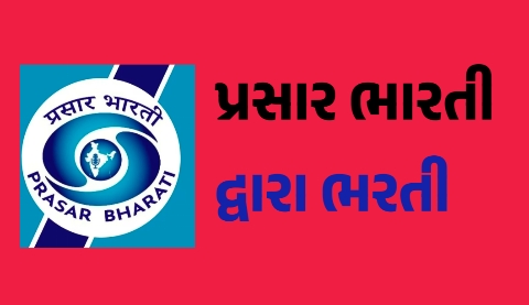 Prasar Bharti Recruitment 2025: દૂરદર્શન કેન્દ્ર માં ભરતી જાહેર, જાણો ફોર્મ કેવી રીતે ભરવું?