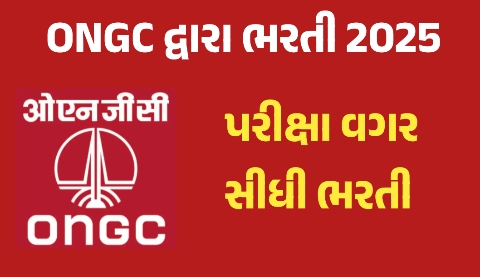 પરીક્ષા વગર સીધી નોકરી ! ONGC દ્વારા ભરતી 2025